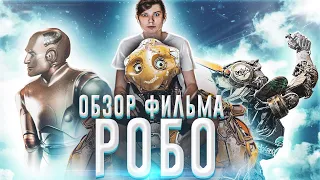 Обзор на фильм "Робо" 2019 | Новый "шедевр" Сарика Андреасяна