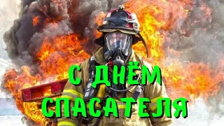 Поздравление с днём спасателя