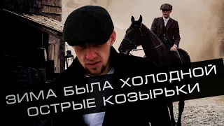 ЗИМА БЫЛА ХОЛОДНОЙ - ОСТРЫЕ КОЗЫРЬКИ (Peaky Blinders)