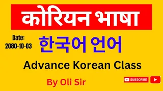 Korean Language Advance Class By Oli sir || Korean Language Advance Class in Nepal ||