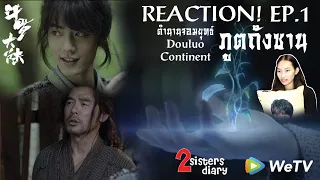 Reaction! ตำนานจอมยุทธ์ภูตถังซาน-斗罗大陆 (Douluo Continent) EP.1 เด็กน้อยถังซาน //2sistersdiary