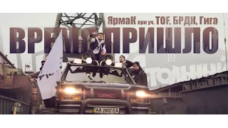 ЯрмаК, ТOF, БРДК, Гига  – Время пришло (TS Prod.)