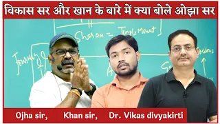 खान सर से माफ़ी क्यों मांगी ओझा सर ने | Avadh Ojha sir on Khan sir and Dr. Vikas divyakirti