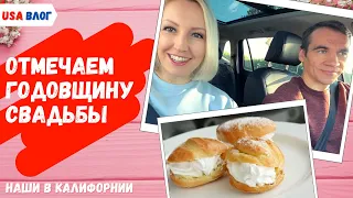 Отмечаем годовщину свадьбы // Печем эклеры // Учимся разбираться в вине // Влог США