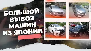 Обзор нашей стоянки. ЦЕНЫ от 600 тыс! СВЕЖИЙ ПРИВОЗ. Какие авто из Японии покупают сейчас?