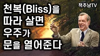 내면의 깊은 기쁨을 따라 살라.  그러면 우주가 벽으로만 둘러싸인 그 곳에  문을 열어 줄 것이다. ㅣ삶이 아름다운 이유 l 로렌스 베인즈 & 댄 맥브래이어 ㅣ 북스캔