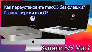 Купили БУ Mac? Как переустановить macOS без флешки? Разные версии macOS