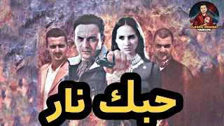 فيلم حبك نار