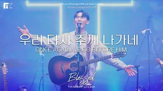 03. 우리 다시 주께 나가네 (Official) | ONCE AGAIN WE GO BEFORE HIM | 피아워십 정규 3집