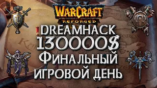 Турнир на 130000$: Dreamhack ФИНАЛЫ День #4 Warcraft 3 Reforged