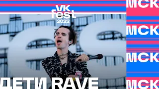 Дети Rave | VK Fest 2022 в Москве