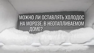 Можно ли оставить холодильник на морозе, в неотапливаемом доме / Холодильник в холодном доме