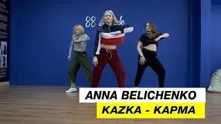 Kazka - Карма | Хореограф Анна Беличенко | D.Side Dance Studio