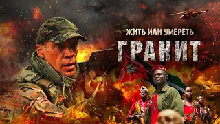 Гранит | ПРЕМЬЕРА 2021| боевик | Россия _Action Movies