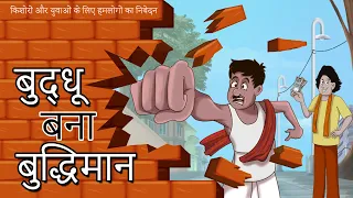 बुद्धू बना बुद्धिमान – NEW HINDI KAHANIYA – COMEDY STORIES IN HINDI – SSOFTOONS