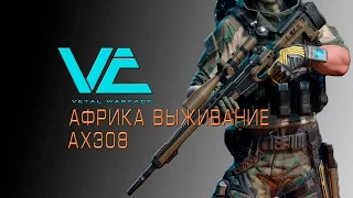 AX308 на Африке. ВЫЖИВАНИЕ. WARFACE