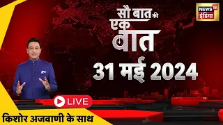 🟢Sau Baat Ki Ek Baat Live | Kishore Ajwani | PM Modi Meditation | Kanyakumari | Heat Wave | BJP