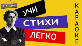 А.А. Блок  " Ночь, улица, фонарь, аптека  " | Учи стихи легко | Караоке | Аудио Стихи Слушать Онлайн