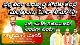 ప్రతి చేనేత కుటుంబానికి అండగా ఉంటా !! Dharmavaram constancy MLA candidate  Satya Kumar Yadav #bjp