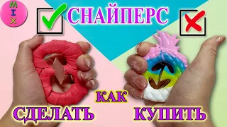 КАК СДЕЛАТЬ СНАПЕРС / Антистресс ЭСПАНДЕР Snapperz /Снайперс POP IT/Снапперс или Снайперз?!СтасяМикс