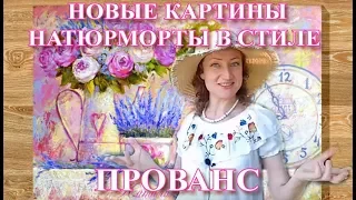 НОВЫЕ КАРТИНЫ В СТИЛЕ ❀ПРОВАНС❀, НАПИСАННЫЕ В ТАИЛАНДЕ