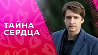 Тайна сердца | ФИЛЬМЫ ПРО ЛЮБОВЬ | МЕЛОДРАМА | НОВИНКИ КИНО 2023