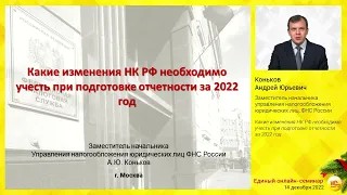 Какие изменения НК РФ необходимо учесть при подготовке отчетности за 2022 год.