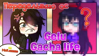 🌆 Переделываю ос Gelu Gacha Life || не умеет создавать осов? || Принц YouTube [GC] 🌆