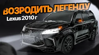 Тюнинг и рестайнг Лексус 2010 года