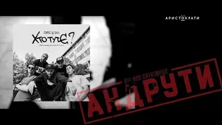 ZOMBO, DRUD, THE CANCEL, DJ SHON, YATSYNA - Хто тут є? (Single 2017) | прем'єра в #Андрути 5.1