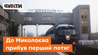 🚊ВПЕРШЕ з 24 лютого: до МИКОЛАЄВА прибув потяг із Києва