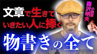 【森沢明夫】大ヒットを連発する小説家が大切にしていることが深い…【山田玲司/切り抜き】