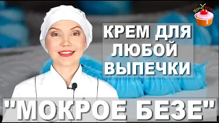 Белковый крем для тортов "Мокрое безе" - Швейцарская меренга. Не жирный крем для украшения выпечки