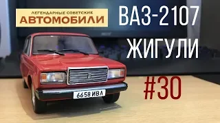 ВАЗ-2107 Жигули в масштабе 1:24 / Легендарные советские автомобили #30