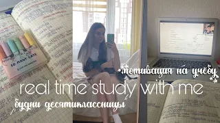 Учись Со Мной В РЕАЛЬНОМ Времени|Real Time study with me|мотивация на учёбу|будни десятиклассницы