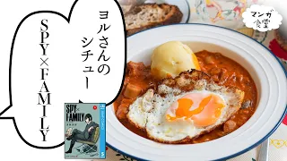 Yor's homemade stew from "Spy x Family"