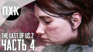 Прохождение The Last of Us 2 — Часть 4: Одни из нас 2 / Сложность: Реализм