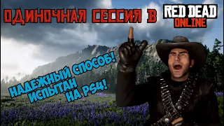 Одиночная сессия в Red Dead Redemption 2 online (RDO) на PS4