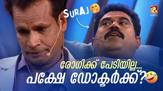 സര്‍ജറി ചെയ്ത രോഗിക്ക് പേടിയില്ല... പക്ഷേ ഡോക്ടർക്ക്? 😂 #Vintagecomedy COMEDY MASTERS Malayalam Show