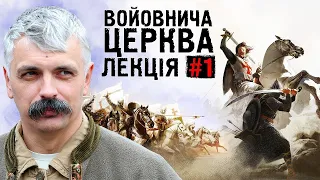 Корчинський - що таке справжня войовнича церква, як її збудувати? Лекція 1