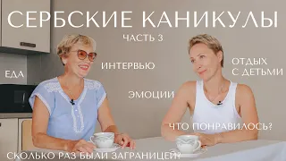 Сербские каникулы: интервью с мамами / Впечатления / Эмоции