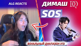 FIRST REACTION ALG REACTS: Dimash - SOS (Dimash reaction)