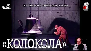 Ярослав Баярунас - Колокола (мономюзикл «Notre-Dame de Paris»)