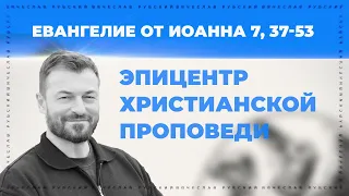 Эпицентр христианской проповеди | Ин. 7, 37-53 | Вячеслав Рубский