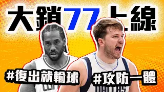 Leonard復出反而輸球？Doncic變身超級大鎖！快艇獨行俠G2戰報！NBA季後賽首輪分析！Harden竟突破不了Luka防守？Irving持續穩定輸出【轟酷看籃球】