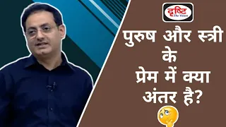 Dr Vikas Divyakirti | पुरुष और स्त्रीे प्रेम में क्या अंतर है..?🤔 | IPS | UPSC | Drishti IAS |