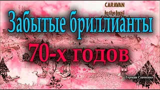 Забытые группы 70-х годов (Mountain, Caravan, Television)