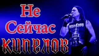 КИПЕЛОВ - НЕ СЕЙЧАС (г.Орёл) LIVE