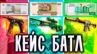 КЕЙС БАТЛ С 50, 100, 200 РУБЛЕЙ! ПРОВЕРКА ЛОУ БАЛАНСОВ НА CASE-BATTLE!