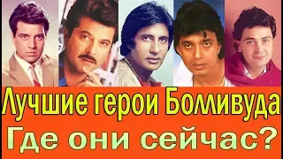 ЛУЧШИЕ ГЕРОИ ИНДИЙСКИХ ФИЛЬМОВ / ГДЕ ОНИ СЕЙЧАС / КАК ВЫГЛЯДЯТ